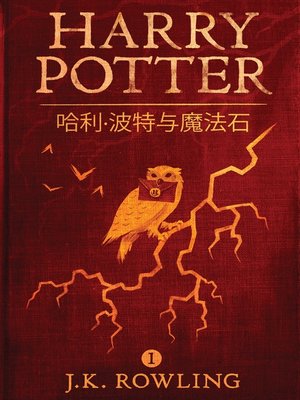 cover image of 哈利·波特与魔法石 (Harry Potter and the Philosopher's Stone)